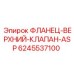Фланец гидравлического клапана Epiroc 6245537100