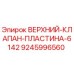 Пластина верхнего клапана 6142 Epiroc артикул 9245996560