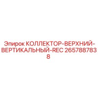 2657887838 КОЛЛЕКТОР-ВЕРХНИЙ-ВЕРТИКАЛЬНЫЙ-REC Epiroc