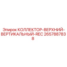 2657887838 КОЛЛЕКТОР-ВЕРХНИЙ-ВЕРТИКАЛЬНЫЙ-REC Epiroc
