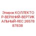 2657887838 КОЛЛЕКТОР-ВЕРХНИЙ-ВЕРТИКАЛЬНЫЙ-REC Epiroc