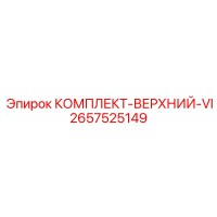 2657525149 КОМПЛЕКТ-ВЕРХНИЙ-VI Epiroc