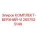 Комплект компонентов для верхней части буровой установки VI Epiroc
