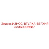 3360996687 ИЗНОС-ВТУЛКА-ВЕРХНЯЯ Epiroc