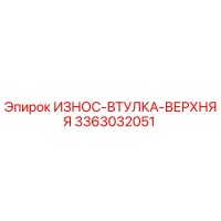 3363032051 ИЗНОС-ВТУЛКА-ВЕРХНЯЯ Epiroc