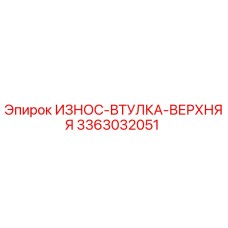 3363032051 ИЗНОС-ВТУЛКА-ВЕРХНЯЯ Epiroc