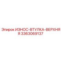 3363069137 ИЗНОС-ВТУЛКА-ВЕРХНЯЯ Epiroc