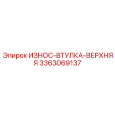 Оригинальная верхняя втулка Epiroc 3363069137 для буровых машин