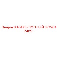 3719012469 КАБЕЛЬ ПОЛНЫЙ Epiroc