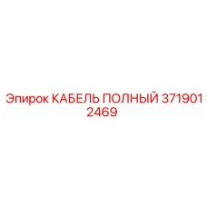 3719012469 КАБЕЛЬ ПОЛНЫЙ Epiroc
