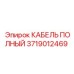 Кабель для автоматизации Epiroc арт. 3719012469