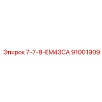 91001909 7-7-8-EM43CA Epiroc