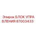87003433 БЛОК УПРАВЛЕНИЯ Epiroc