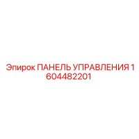 1604482201 ПАНЕЛЬ УПРАВЛЕНИЯ Epiroc