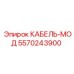 5570243900 КАБЕЛЬ-МОД Epiroc