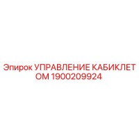 1900209924 Управление кабиклетом Epiroc