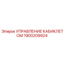 Оригинальный модуль управления кабиной Epiroc артикул 1900209924