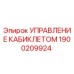Оригинальный модуль управления кабиной Epiroc артикул 1900209924
