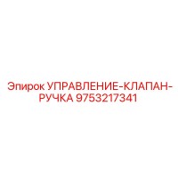 9753217341 УПРАВЛЕНИЕ-КЛАПАН-РУЧКА Epiroc