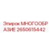 2650615442 МНОГООБРАЗИЕ Epiroc