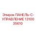 1310035610 ПАНЕЛЬ-C-УПРАВЛЕНИЕ Epiroc