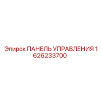 1626233700 ПАНЕЛЬ УПРАВЛЕНИЯ Epiroc