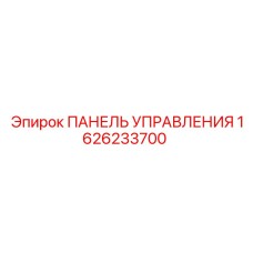1626233700 ПАНЕЛЬ УПРАВЛЕНИЯ Epiroc