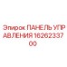 1626233700 ПАНЕЛЬ УПРАВЛЕНИЯ Epiroc