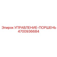 4700936684 УПРАВЛЕНИЕ-ПОРШЕНЬ Epiroc