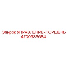 4700936684 УПРАВЛЕНИЕ-ПОРШЕНЬ Epiroc