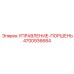4700936684 УПРАВЛЕНИЕ-ПОРШЕНЬ Epiroc