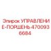 4700936684 УПРАВЛЕНИЕ-ПОРШЕНЬ Epiroc