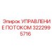 Оригинальный блок управления потоком 3222995716 для техники Epiroc