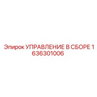 1636301006 УПРАВЛЕНИЕ В СБОРЕ Epiroc