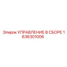 1636301006 УПРАВЛЕНИЕ В СБОРЕ Epiroc