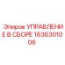 1636301006 УПРАВЛЕНИЕ В СБОРЕ Epiroc