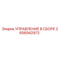 2656942972 УПРАВЛЕНИЕ В СБОРЕ Epiroc
