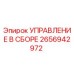 2656942972 УПРАВЛЕНИЕ В СБОРЕ Epiroc