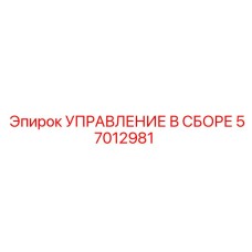 57012981 УПРАВЛЕНИЕ В СБОРЕ Epiroc