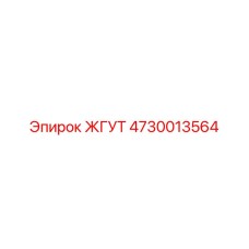 4730013564 ЖГУТ Epiroc