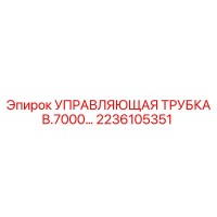 2236105351 УПРАВЛЯЮЩАЯ ТРУБКА B.7000 Epiroc