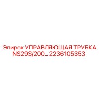 2236105353 УПРАВЛЯЮЩАЯ ТРУБКА NS29S/200 Epiroc