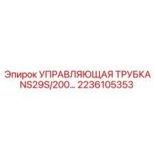 2236105353 УПРАВЛЯЮЩАЯ ТРУБКА NS29S/200 Epiroc