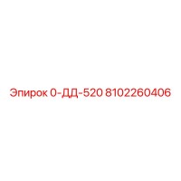 8102260406 0-ДД-520 Epiroc