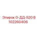 8102260406 0-ДД-520 Epiroc