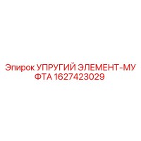 1627423029 УПРУГИЙ ЭЛЕМЕНТ-МУФТА Epiroc