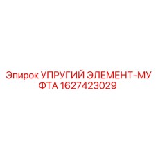 Оригинальная упругая муфта Epiroc артикул 1627423029