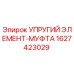 Оригинальная упругая муфта Epiroc артикул 1627423029