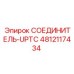 4812117434 СОЕДИНИТЕЛЬ-UPTC Epiroc