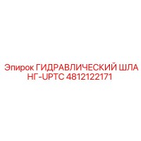 4812122171 ГИДРАВЛИЧЕСКИЙ ШЛАНГ-UPTC Epiroc